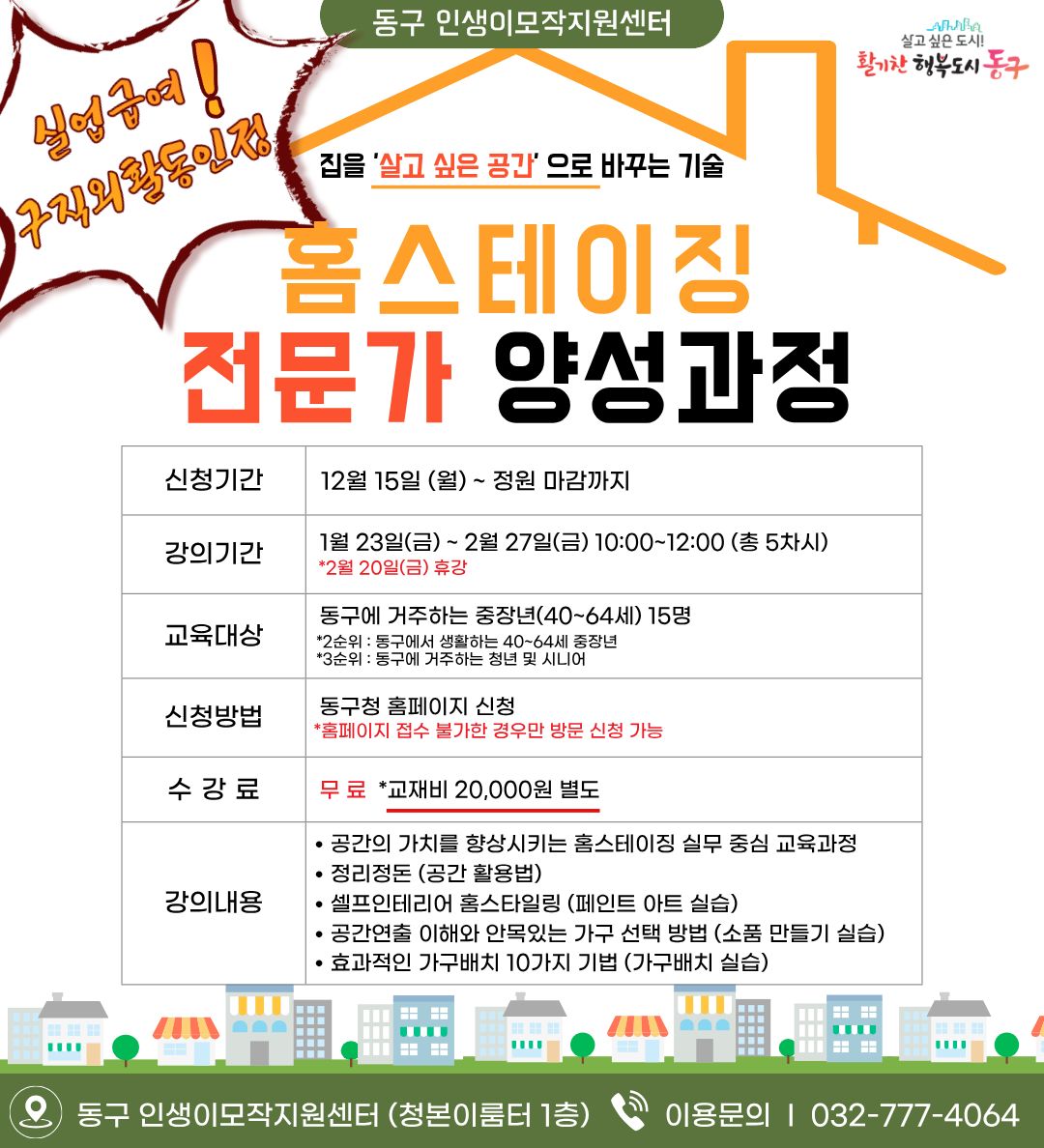 홈스테이징 전문가 양성과정