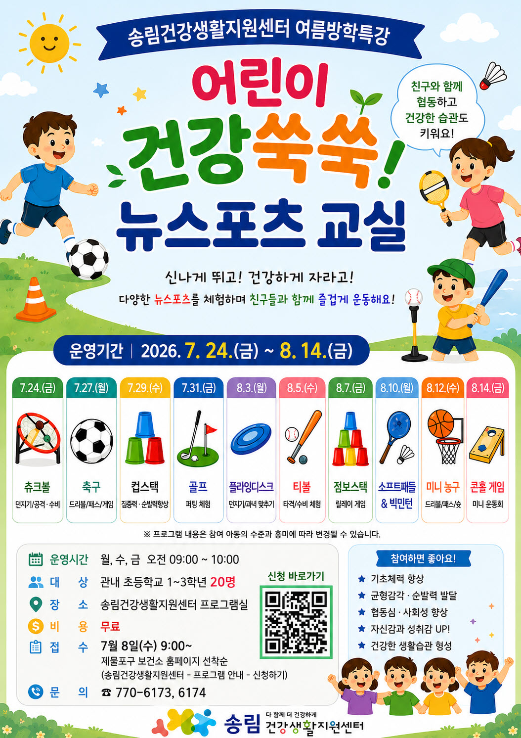 어린이 건강쑥쑥! 뉴스포츠교실 