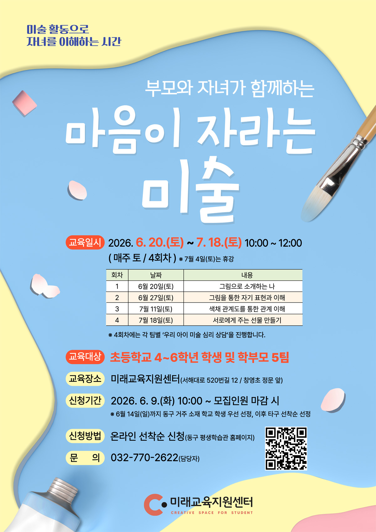 마음성장 창의미술교실(초등4~6학년)