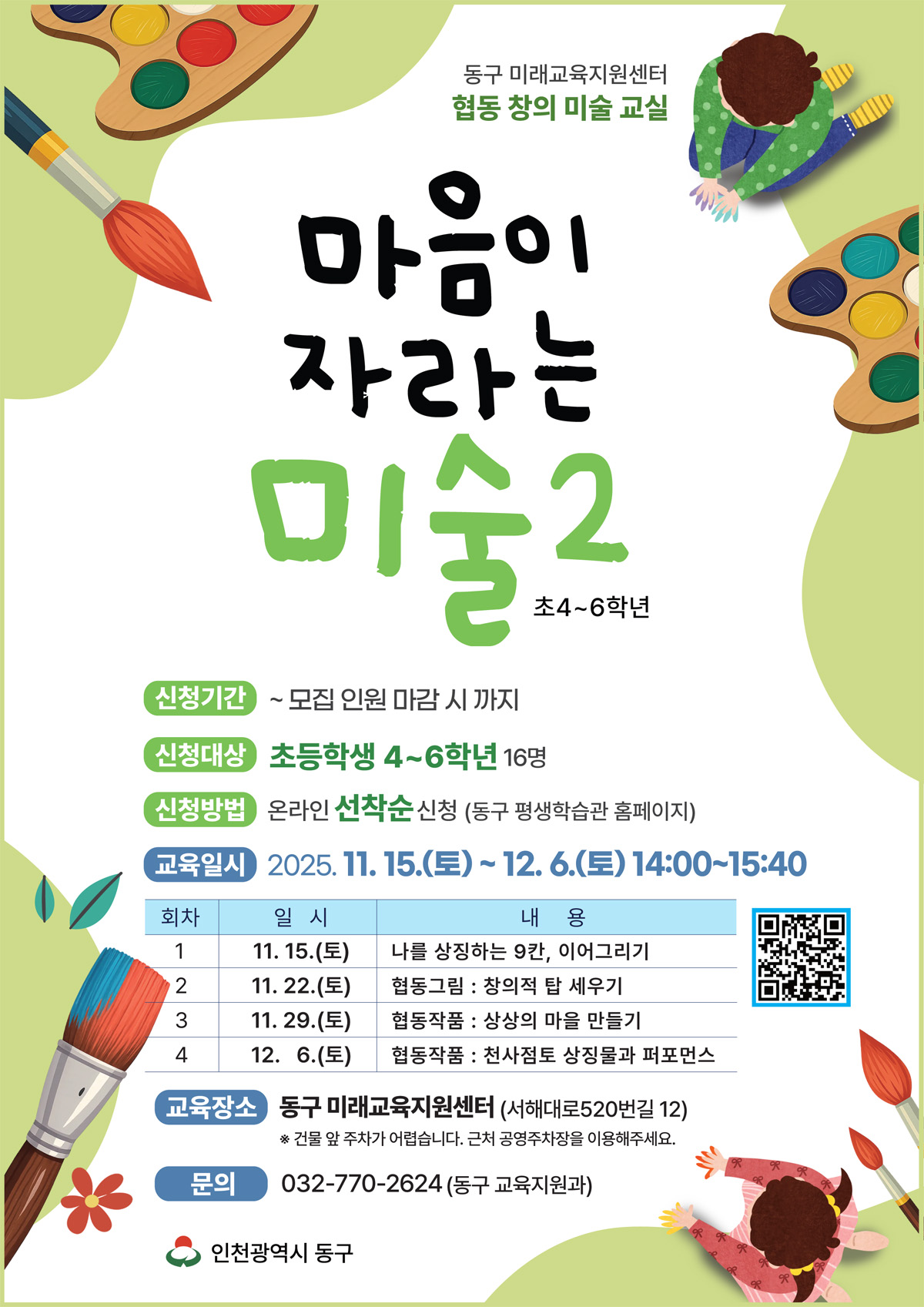 협동창의 미술교실_초4~6_11월 15일(토) 매주 토요일_4회차