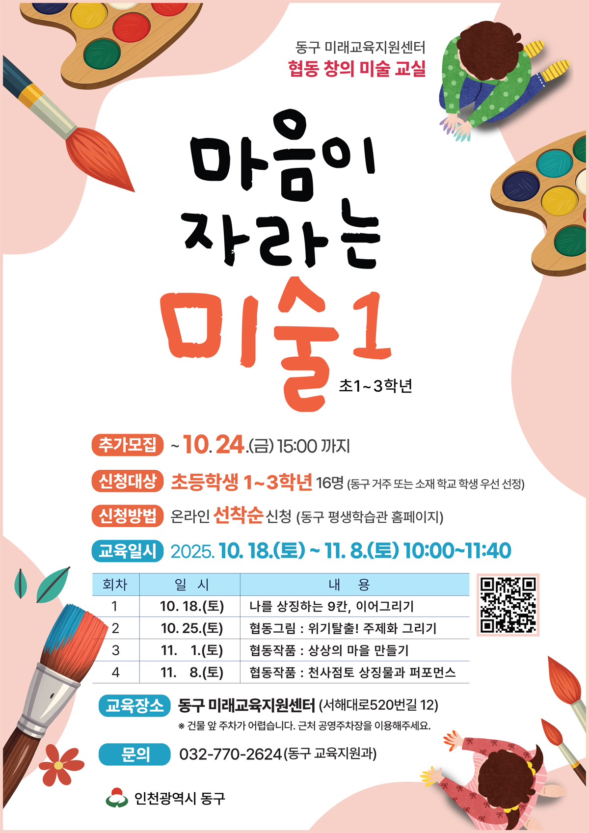 (추가 모집)협동창의 미술교실_초1~3_매주 토요일_10:00