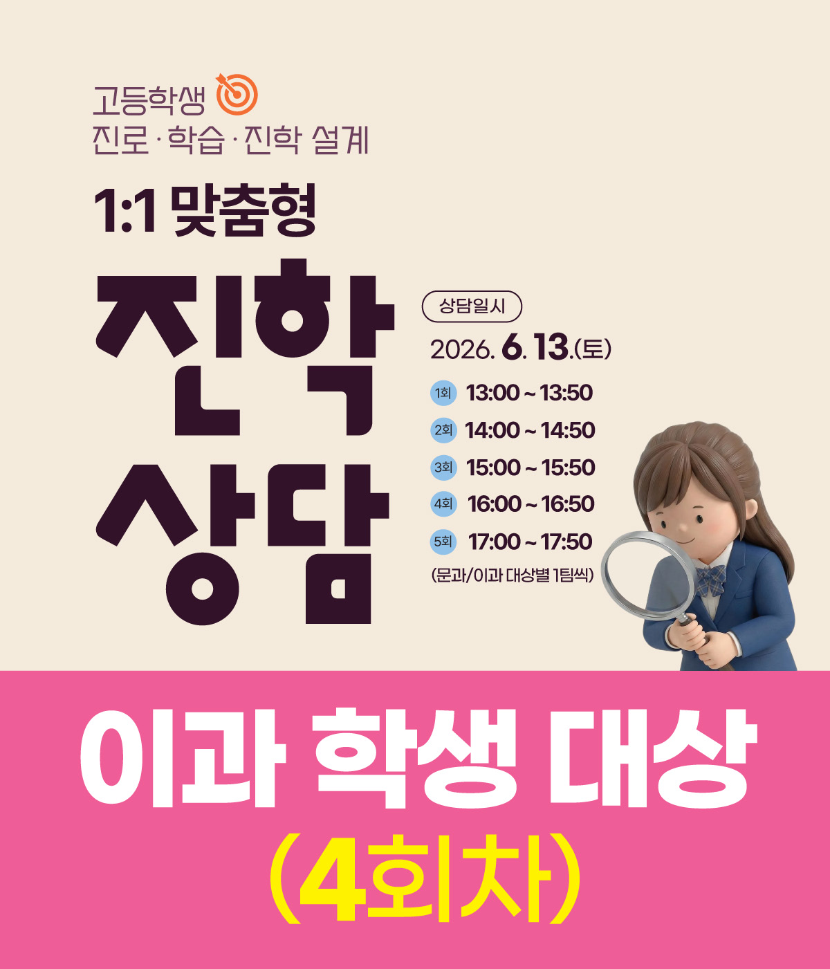 (4회차/이과 학생 대상)일대일 진학상담_6월 13일(토)_16:00