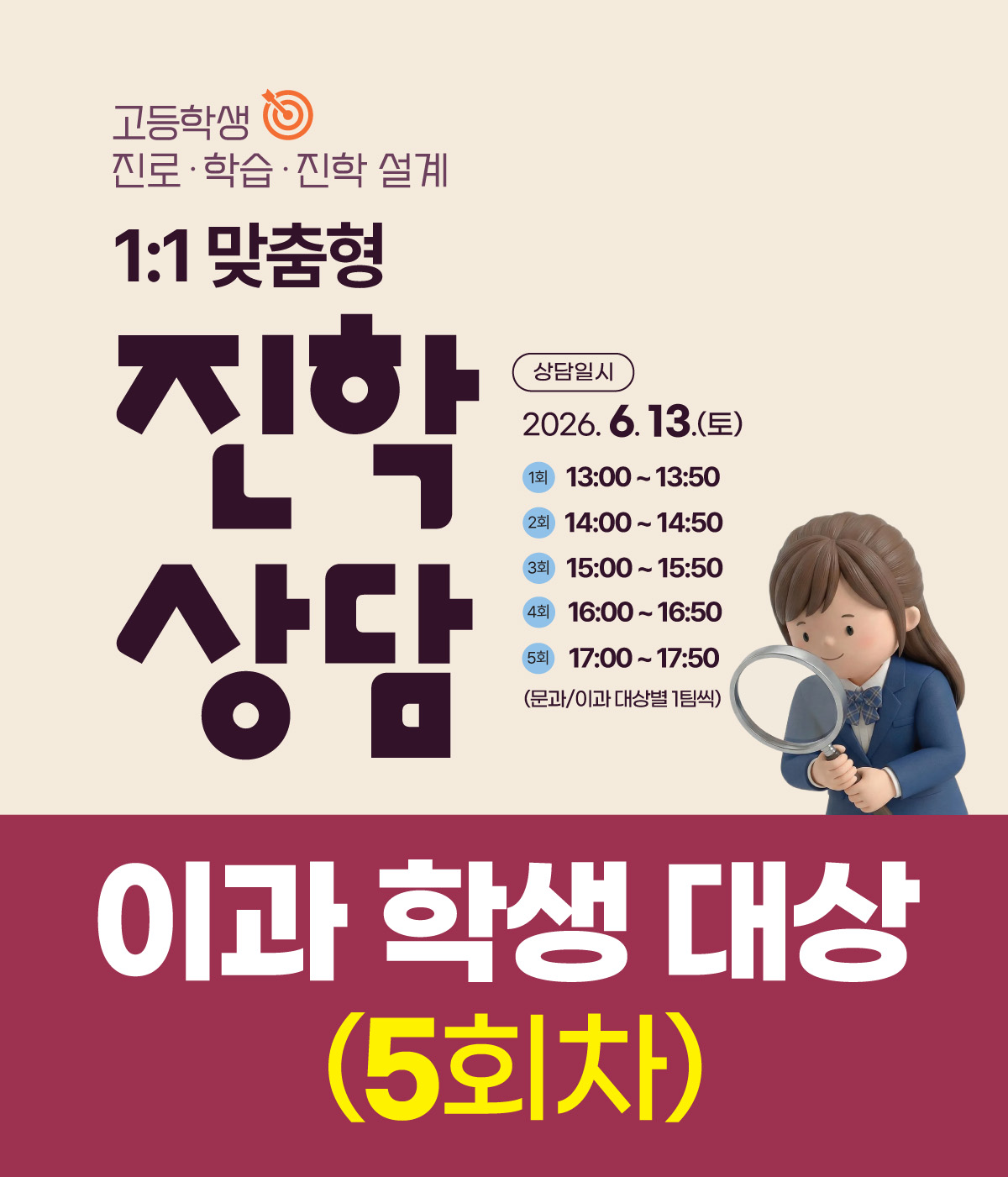 (5회차/이과 학생 대상)일대일 진학상담_7월 11일(토)_17:00