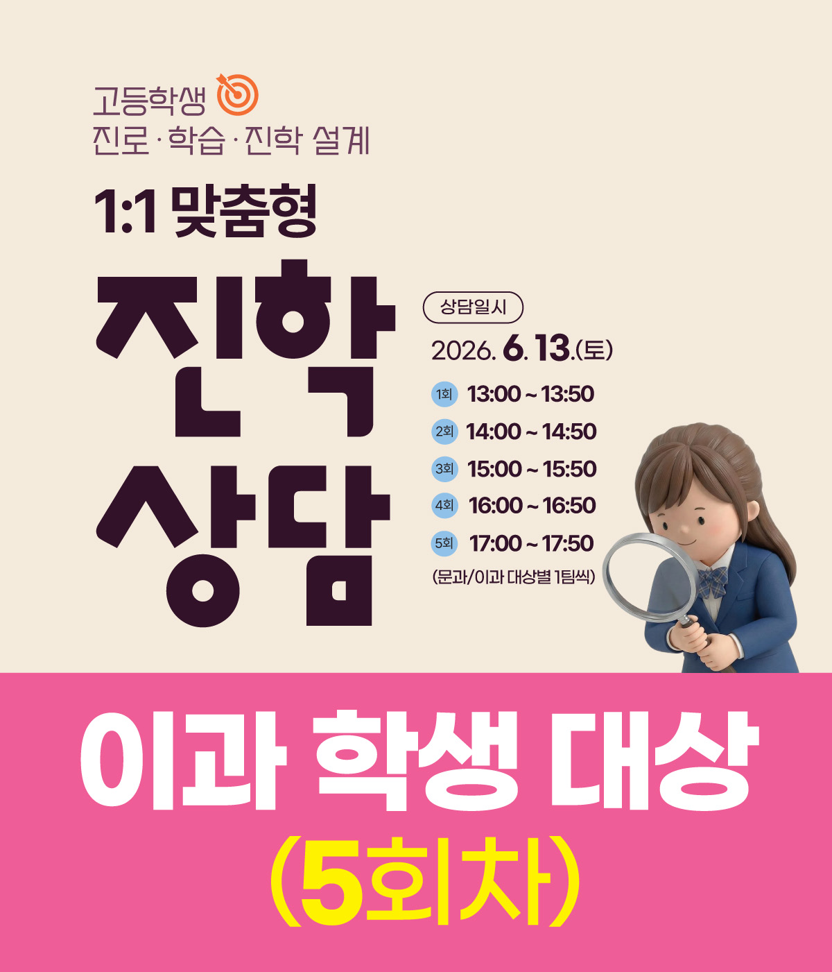 (5회차/이과 학생 대상)일대일 진학상담_6월 13일(토)_17:00
