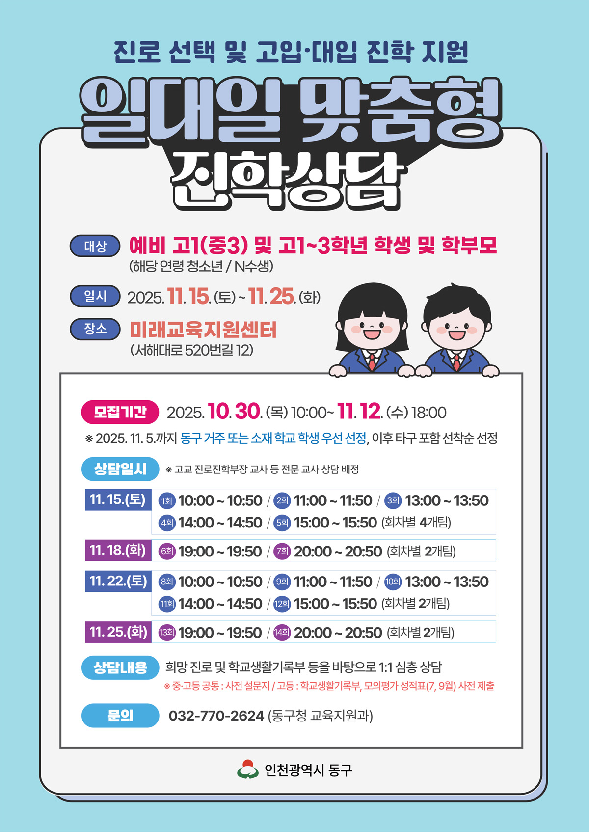 (접수마감)(1회차)일대일 진학상담_11월 15일(토)_10:00
