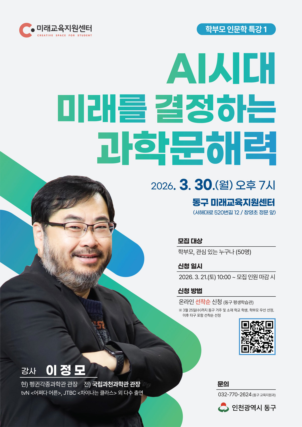 AI시대, 미래를 결정하는 과학문해력_3월 30일(월) 19:00