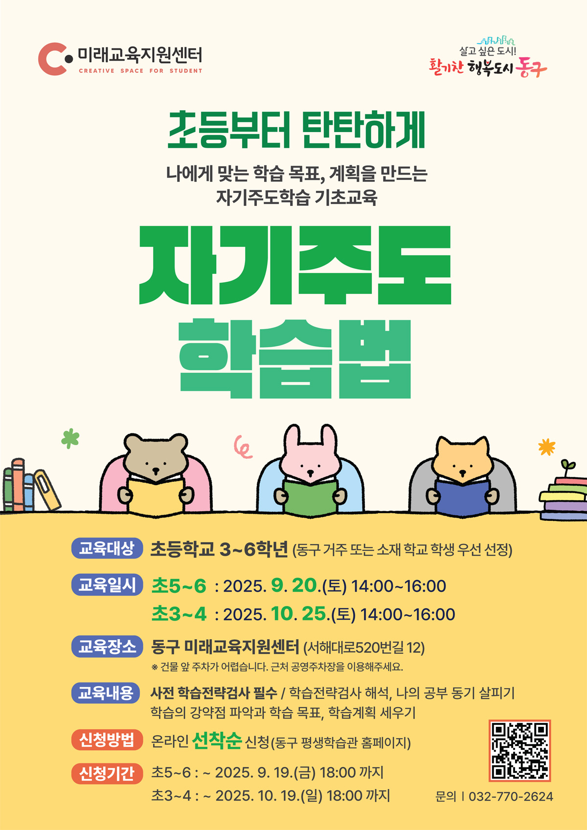 「자기주도학습 전략」교육_초3,4_10월 25일(토) 