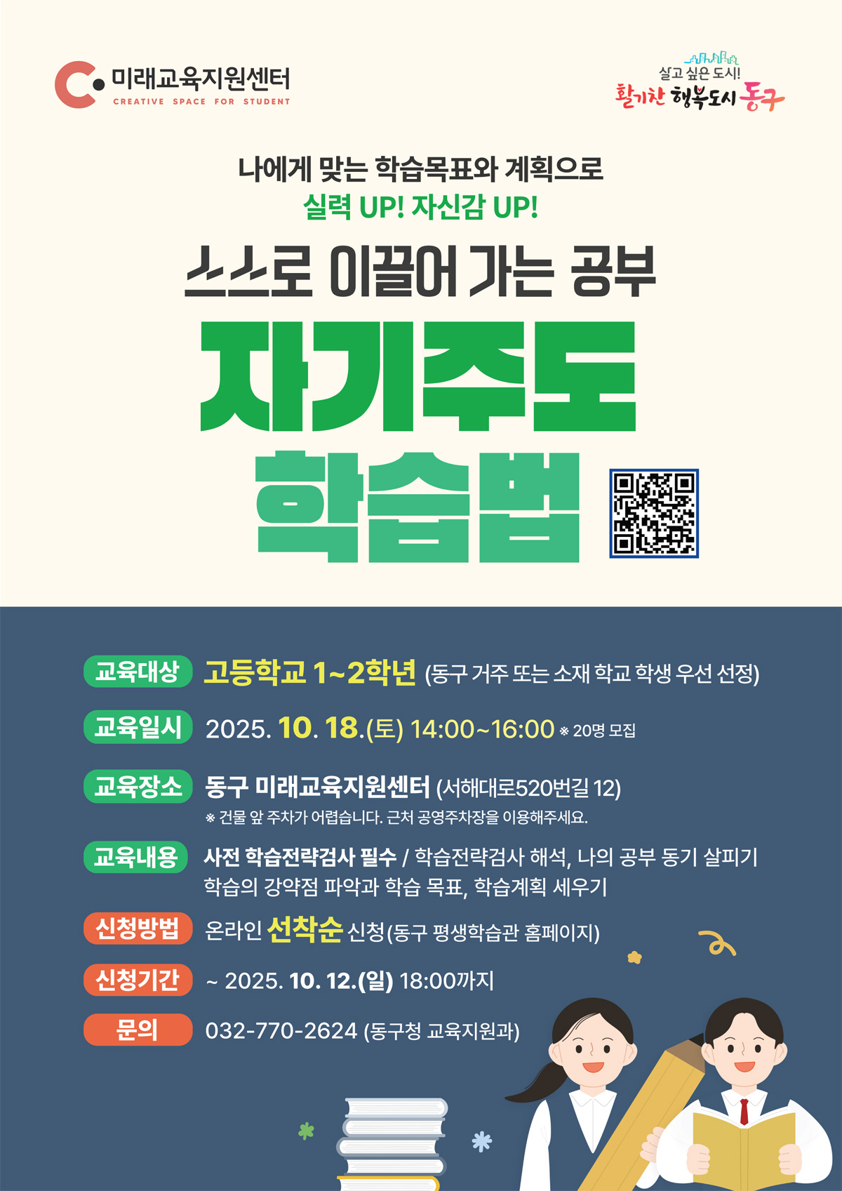 「자기주도학습 전략」교육_고1,2_10월 18일(토) 
