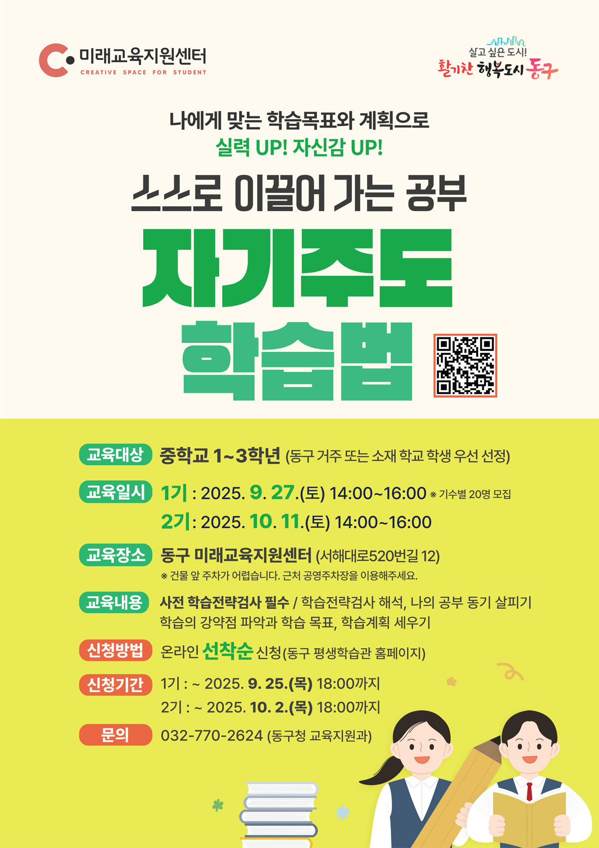 「자기주도학습 전략」교육_중학생_9월 27일(토) 