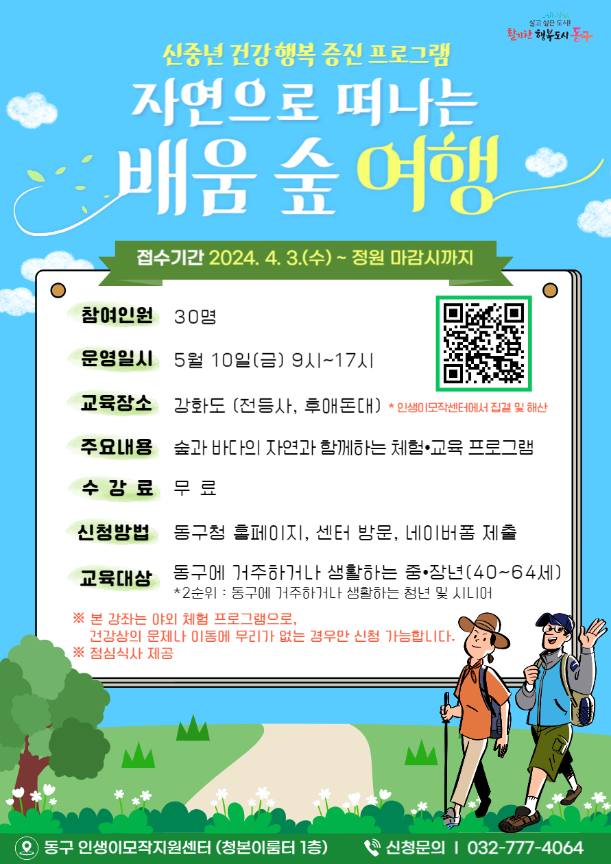 자연으로 떠나는 배움 숲 여행-5월(강화도)