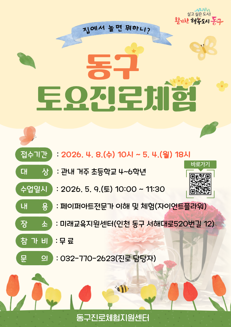 2026년 동구토요진로체험 [ 5월 9일 토요일 10:00 ~ 11:30 ] 