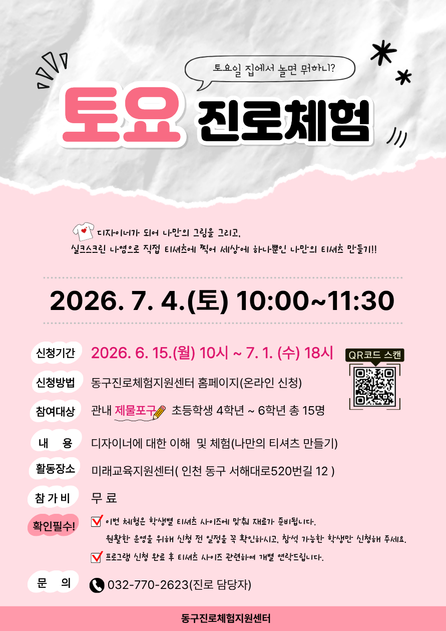 2026년 동구토요진로체험 [ 7월 4일 토요일 10:00 ~ 11:30 ] 