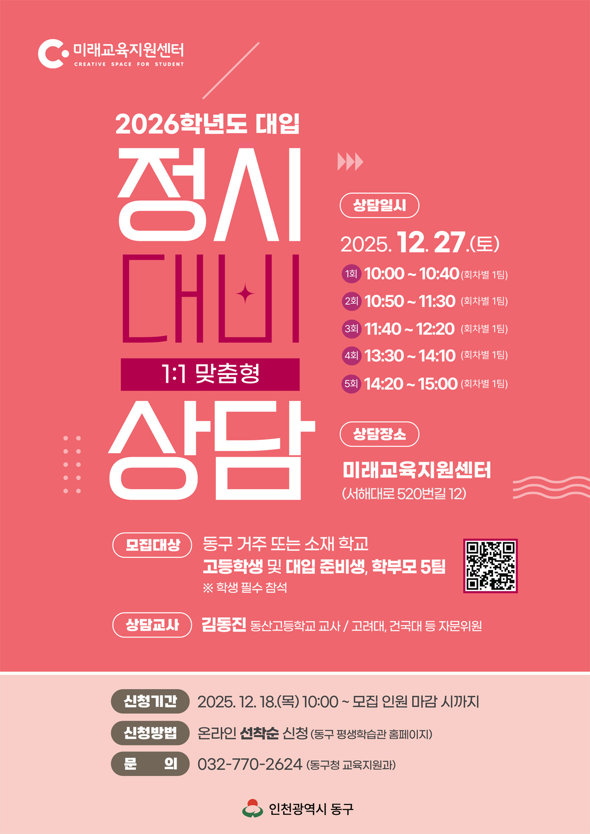 (3회차)일대일 정시상담_12월 27일(토)_11:40