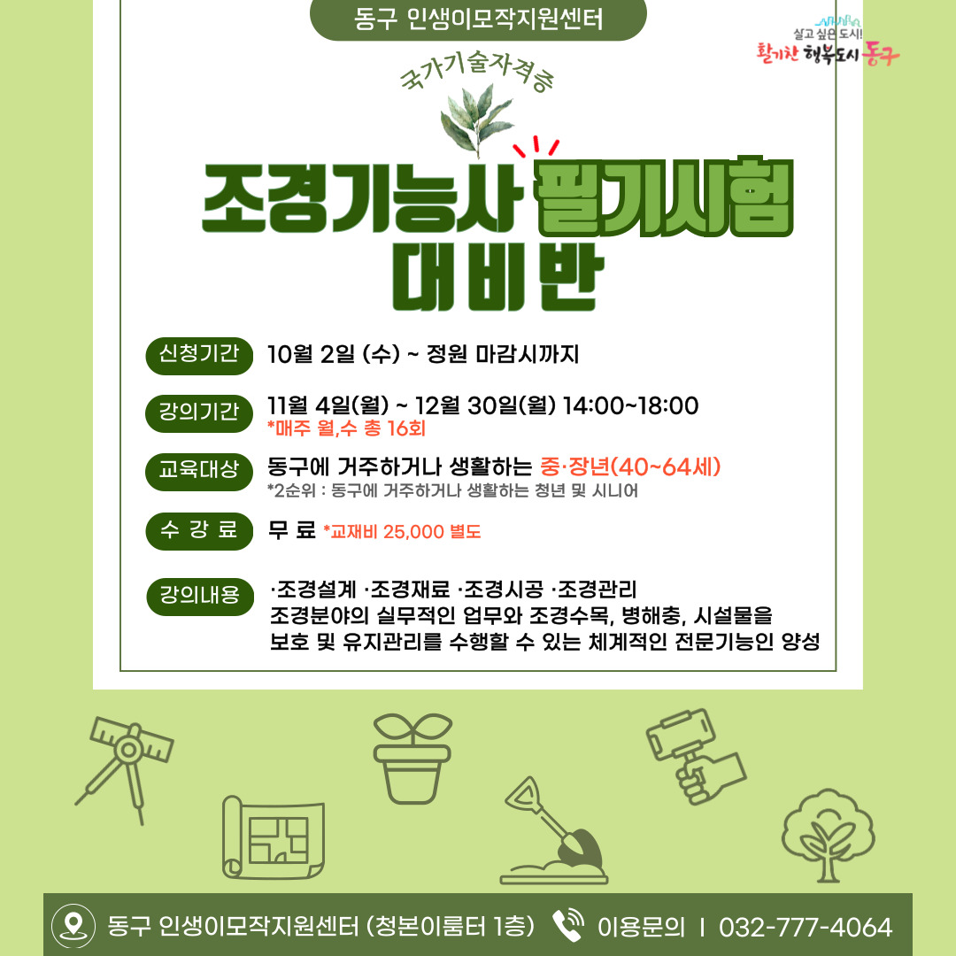 조경기능사 필기시험 대비반