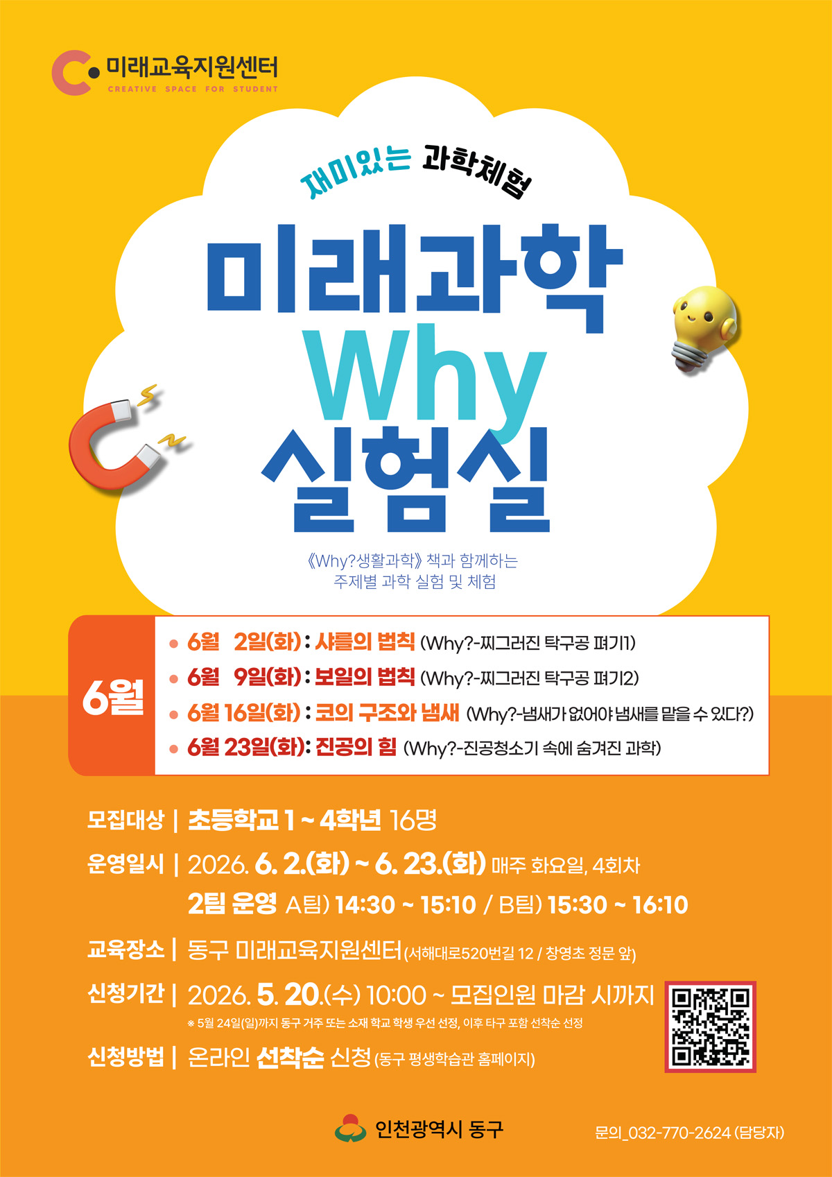 미래과학 why실험실(6월)_A팀 14:30