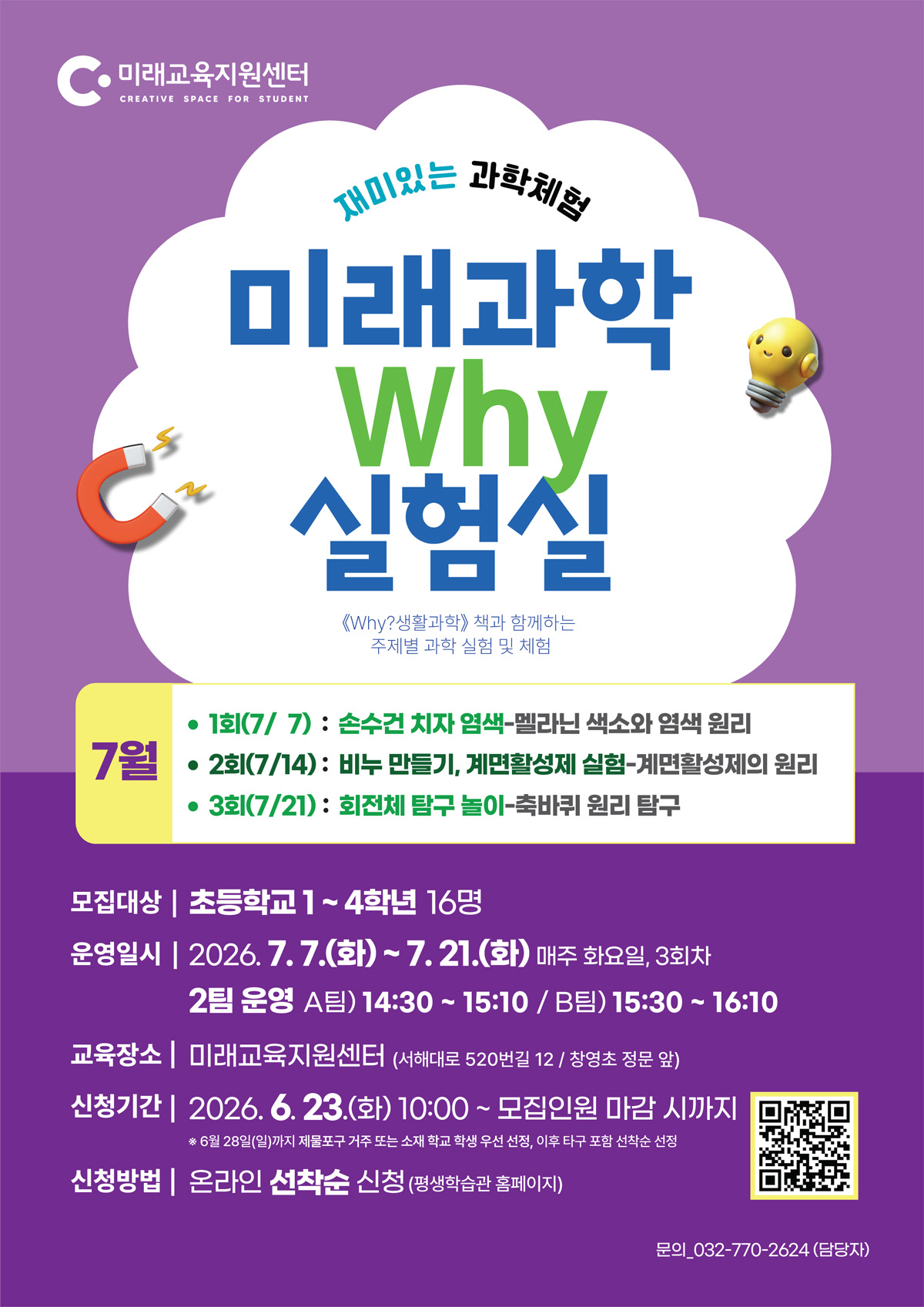 미래과학 why실험실(7월)_A팀 14:30