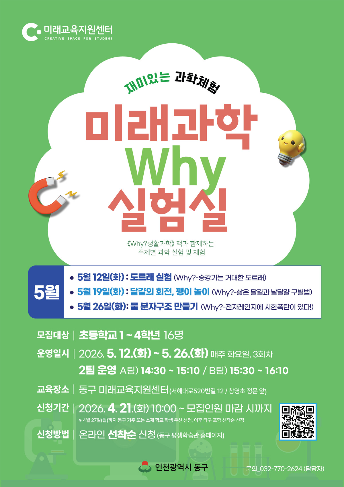 미래과학 why실험실(5월)_A팀 14:30