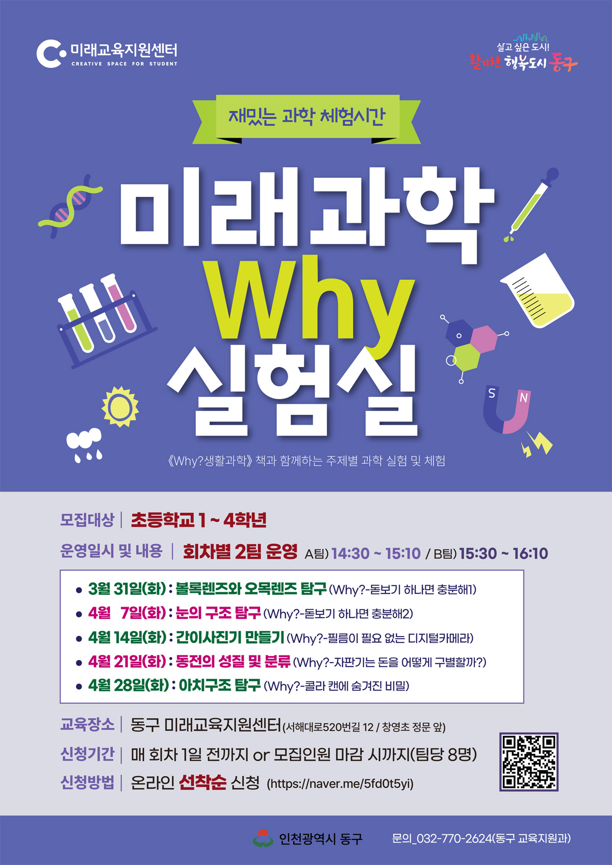 미래과학 why실험실_3~4월
