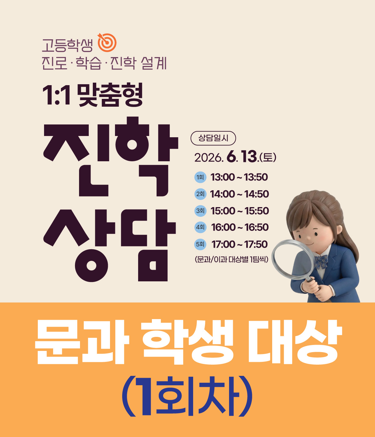 (1회차/문과 학생 대상)일대일 진학상담_7월 11일(토)_13:00