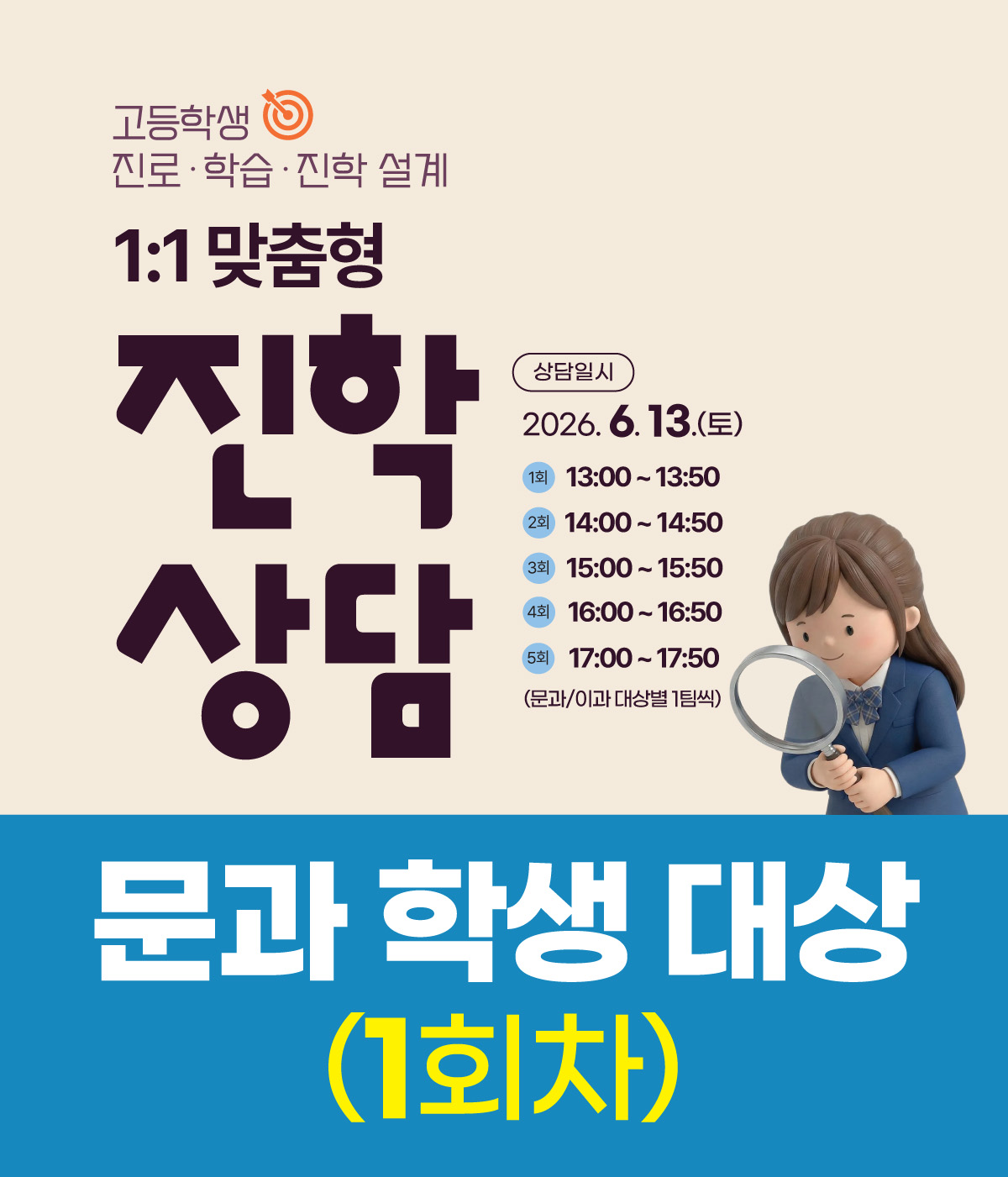 (1회차/문과 학생 대상)일대일 진학상담_6월 13일(토)_13:00