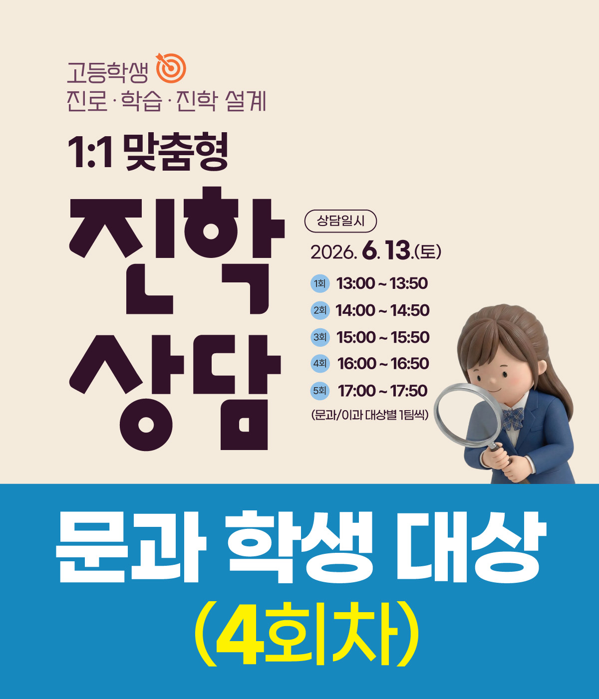 (4회차/문과 학생 대상)일대일 진학상담_6월 13일(토)_16:00