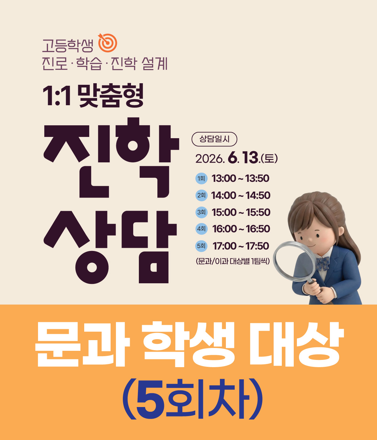 (5회차/문과 학생 대상)일대일 진학상담_7월 11일(토)_17:00