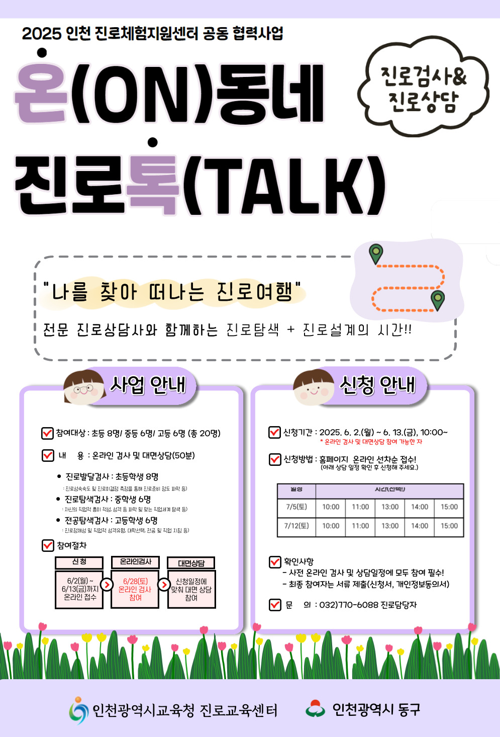 [ 7월 12일 토요일 15:00 ] 온톡(온동네 진로톡) 검사 및 상담 신청