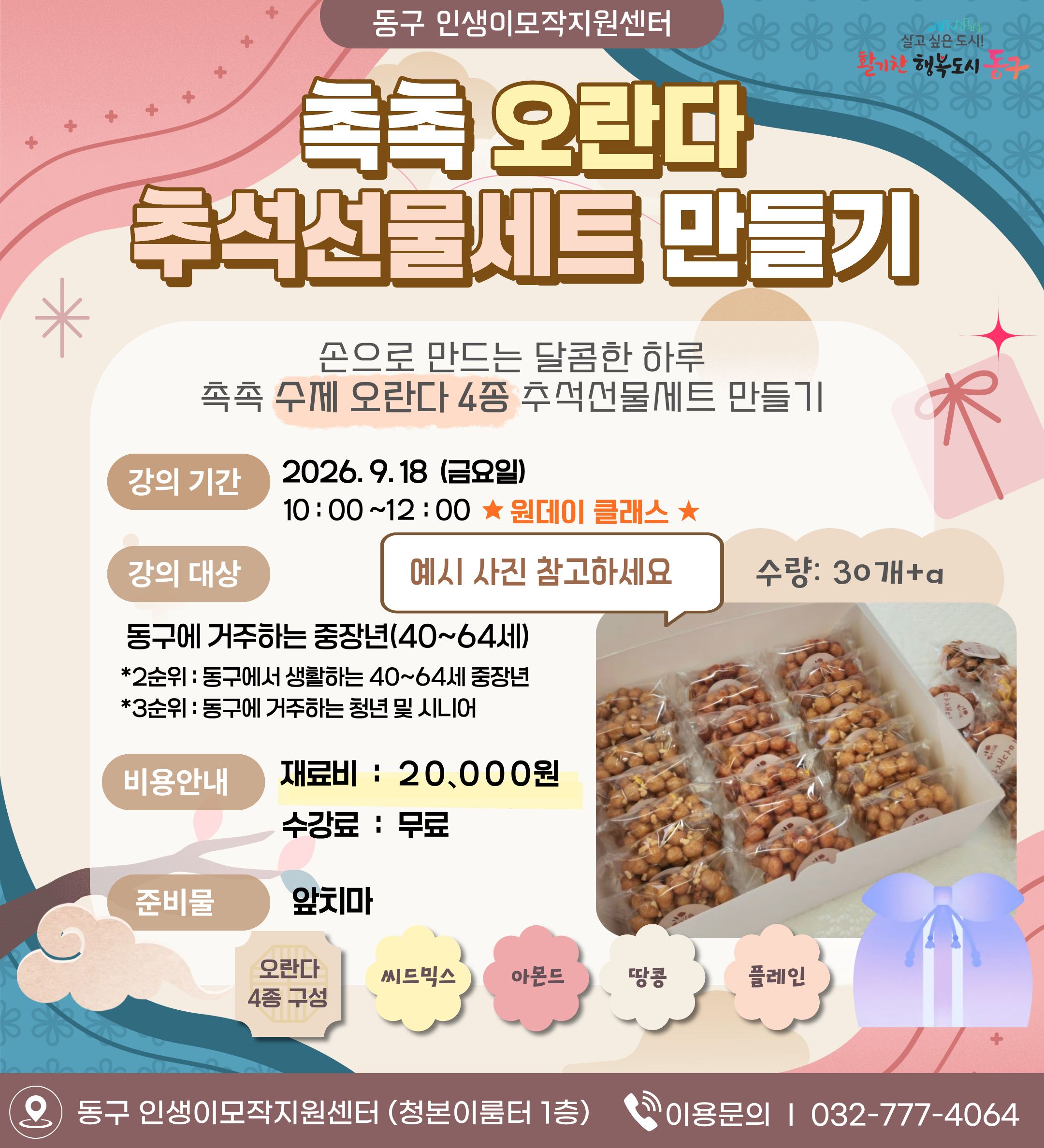 촉촉 수제 오란다 4종 추석선물세트 만들기