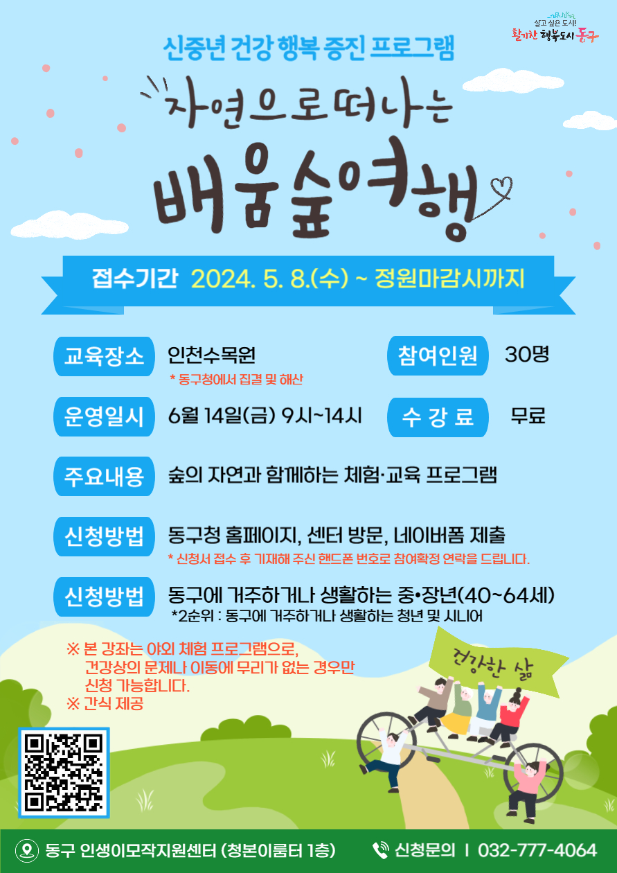 자연으로 떠나는 배움 숲 여행-6월(인천수목원)