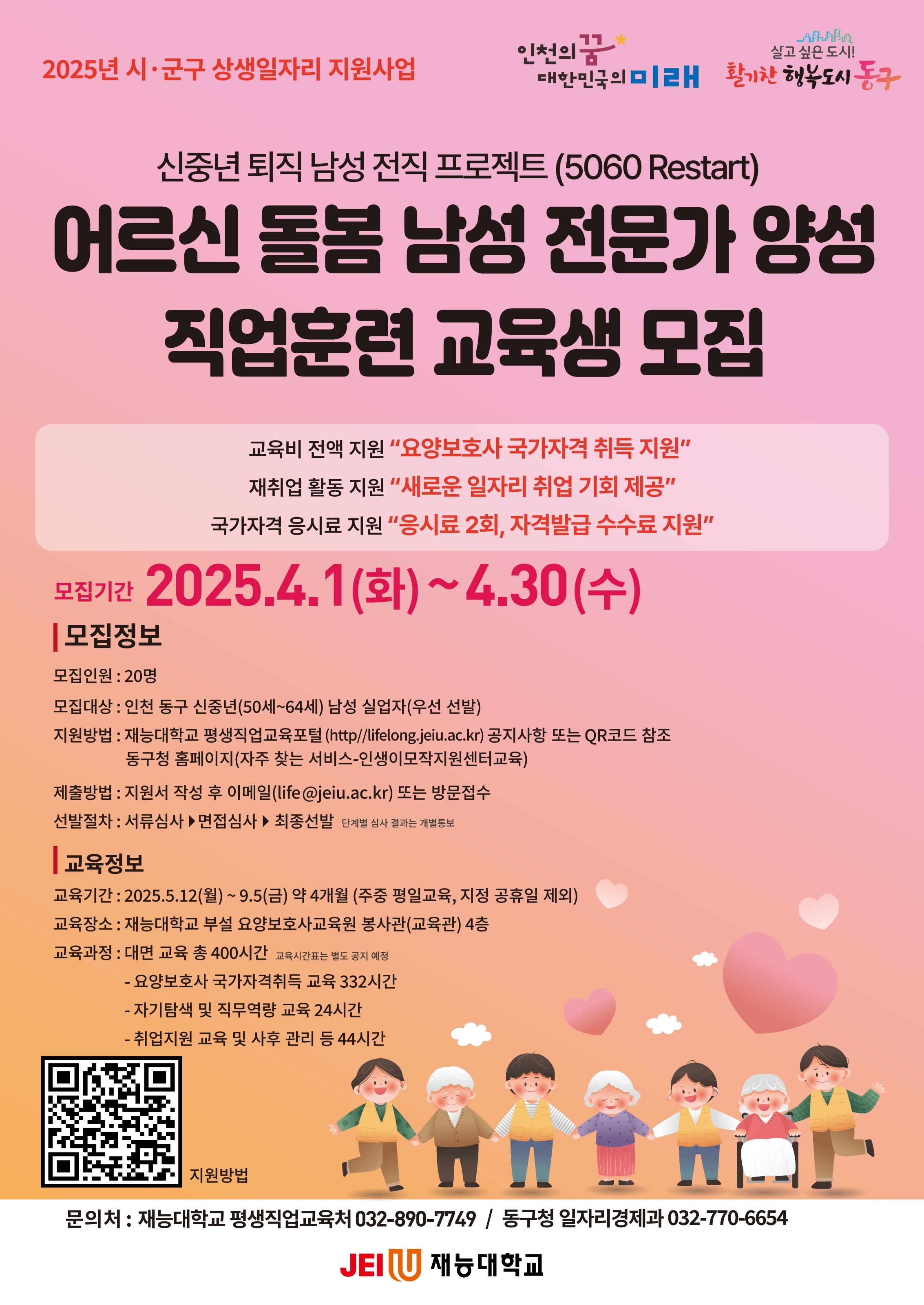 어르신 돌봄 남성 전문가 양성 직업훈련 과정