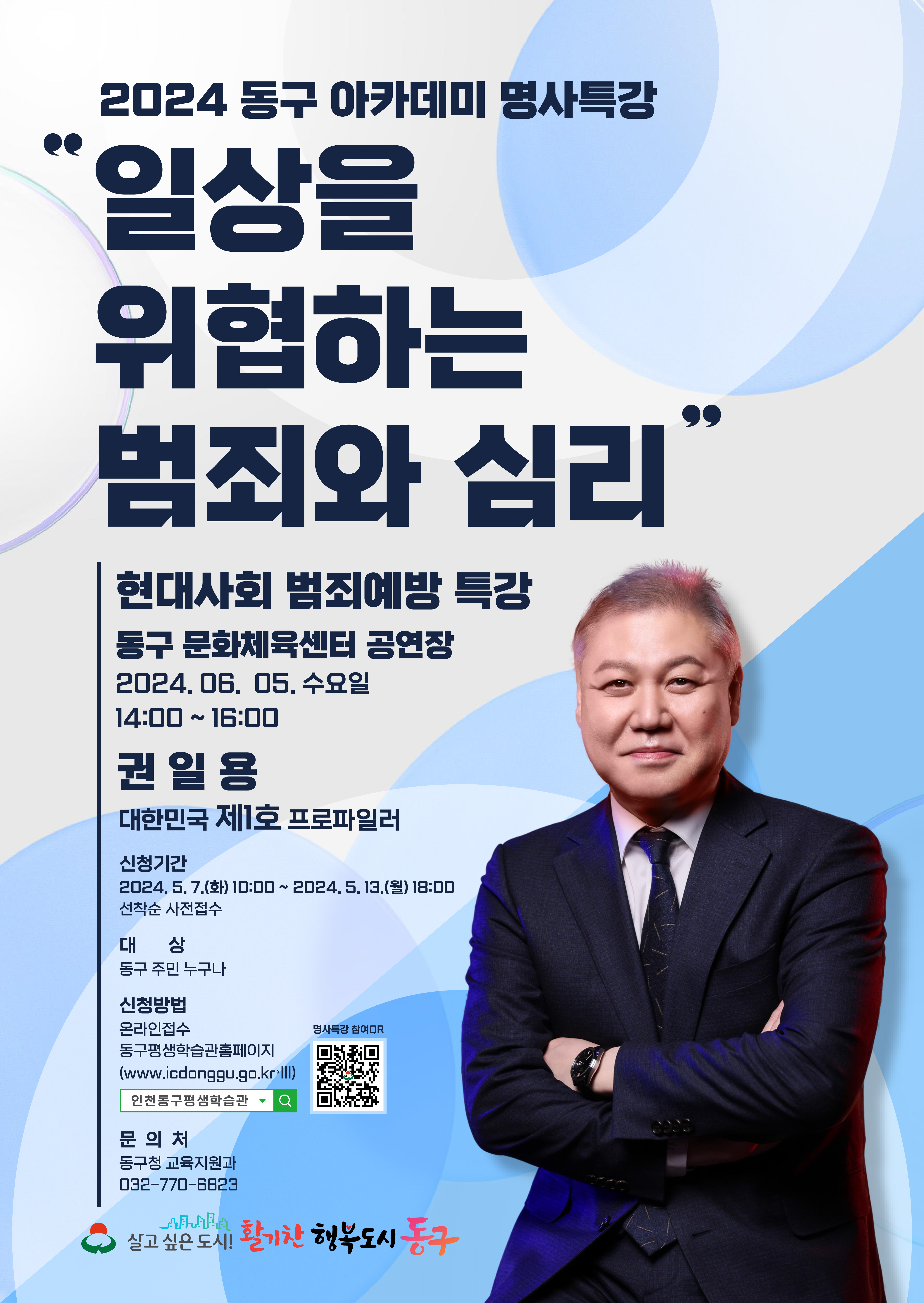 동구 아카데미「명사특강」_ 1호 프로파일러 권일용 편