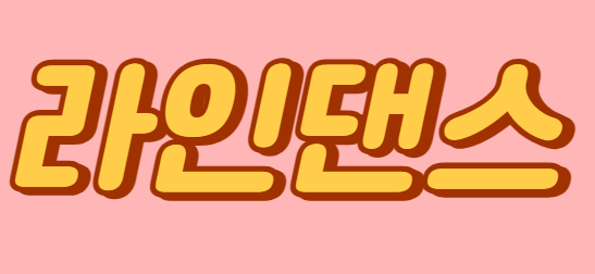 라인댄스