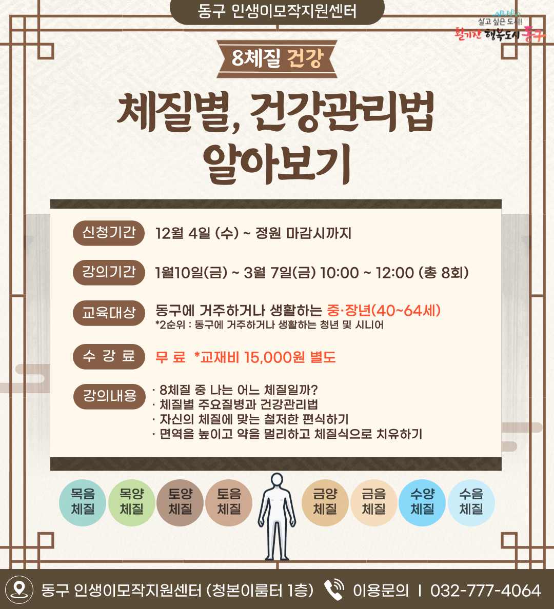 8체질 건강 관리