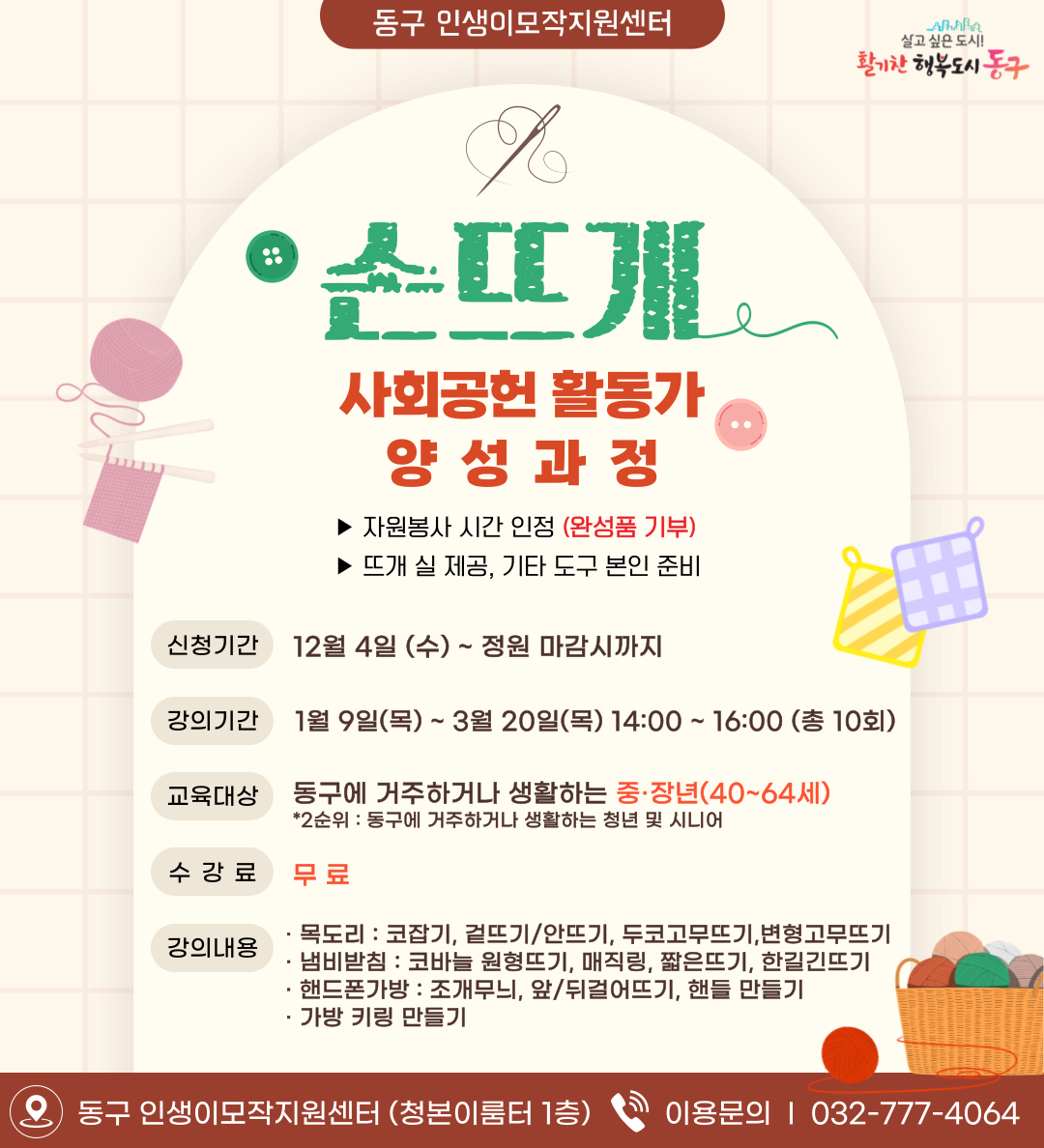 손뜨개 사회공헌 활동가 양성과정