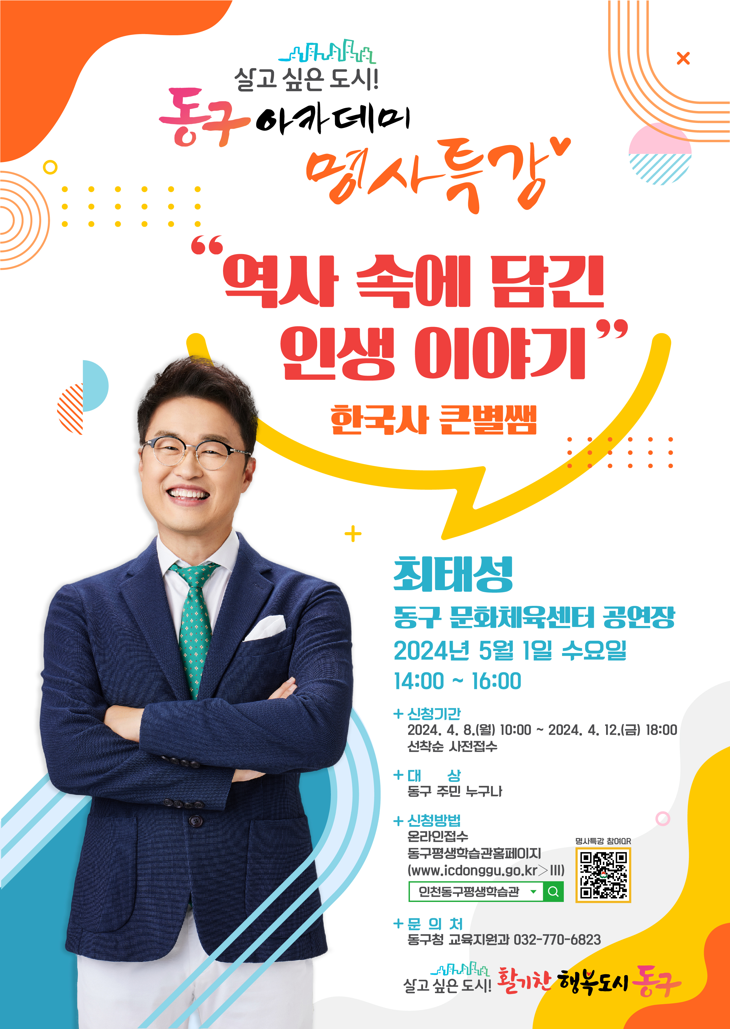 동구 아카데미「명사특강」_ 역사강사 최태성 편
