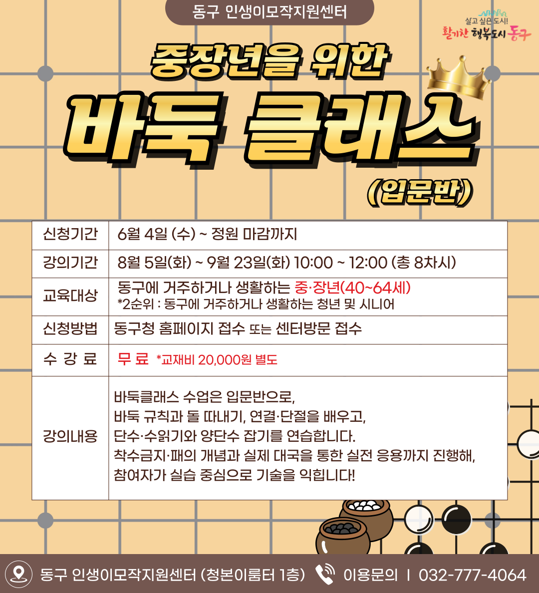 중장년을 위한 바둑 클래스(입문반)