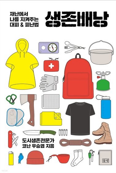 도시재난전문가와 함께하는 재난시대 생존법