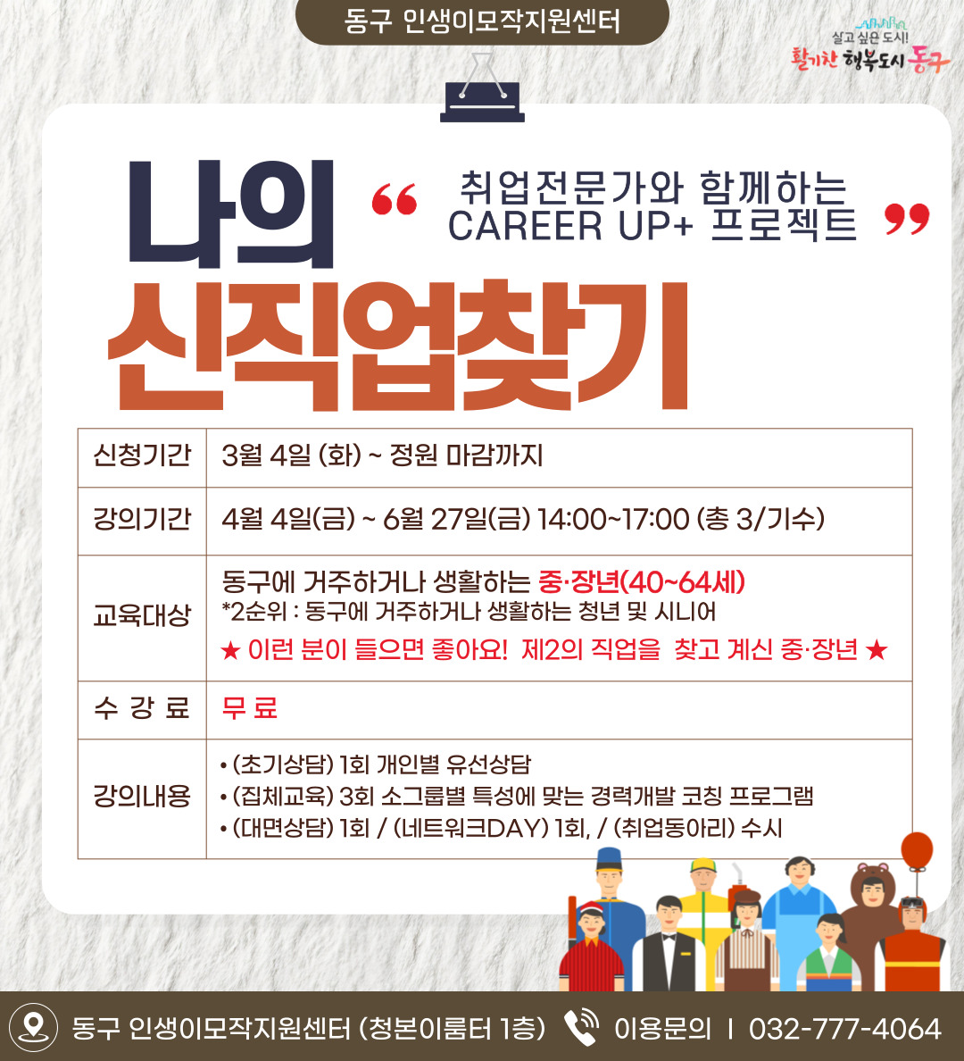동구 이모작 신직업 찾기 'career up+'