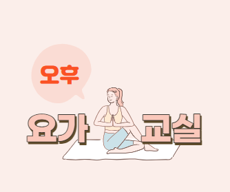 요가교실(오후)