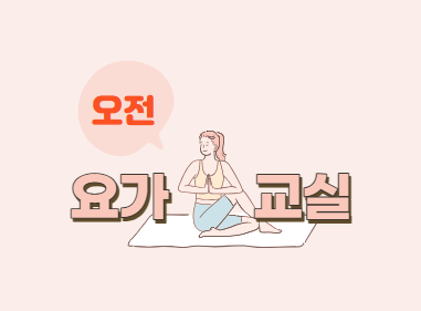 요가교실(오전)