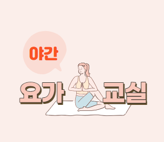 요가교실(야간)