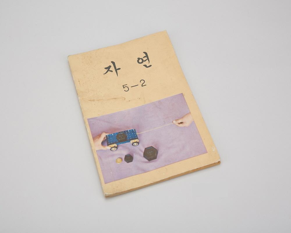 교과서(자연 5-2) 1번째 사진