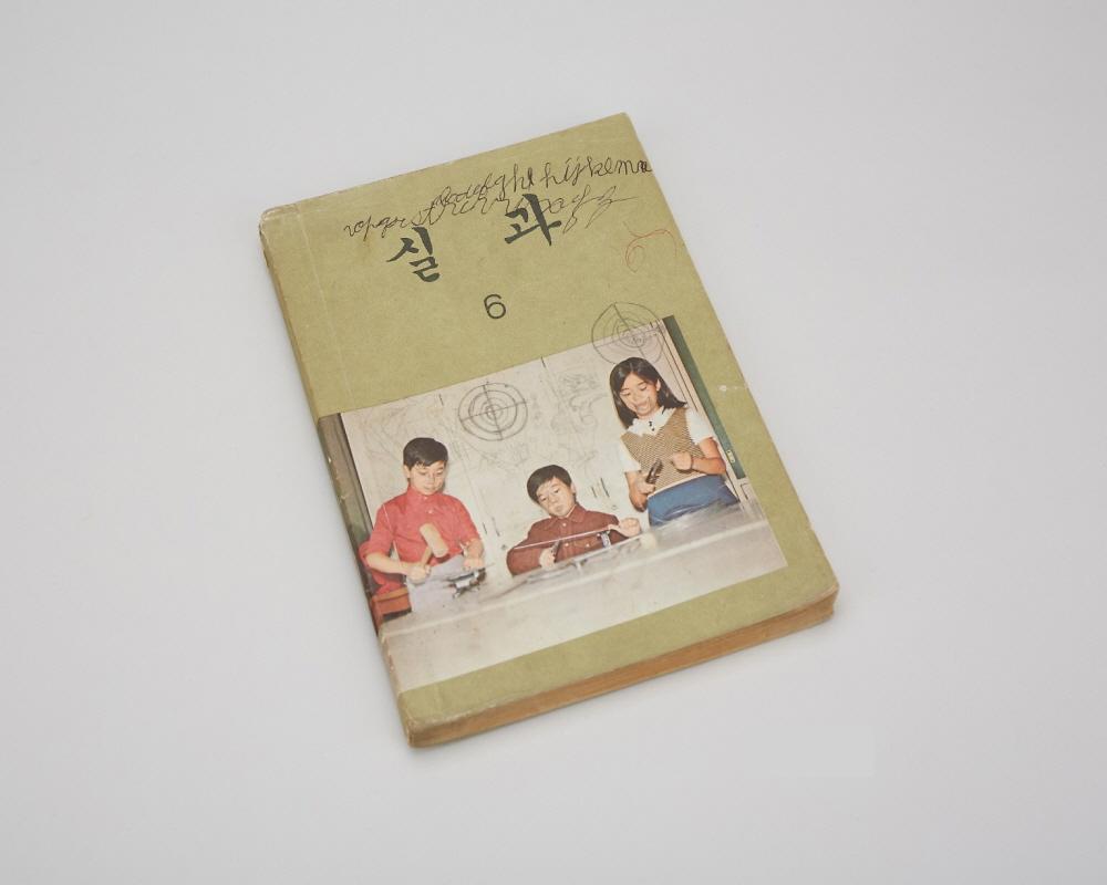 교과서(실과 6) 1번째 사진