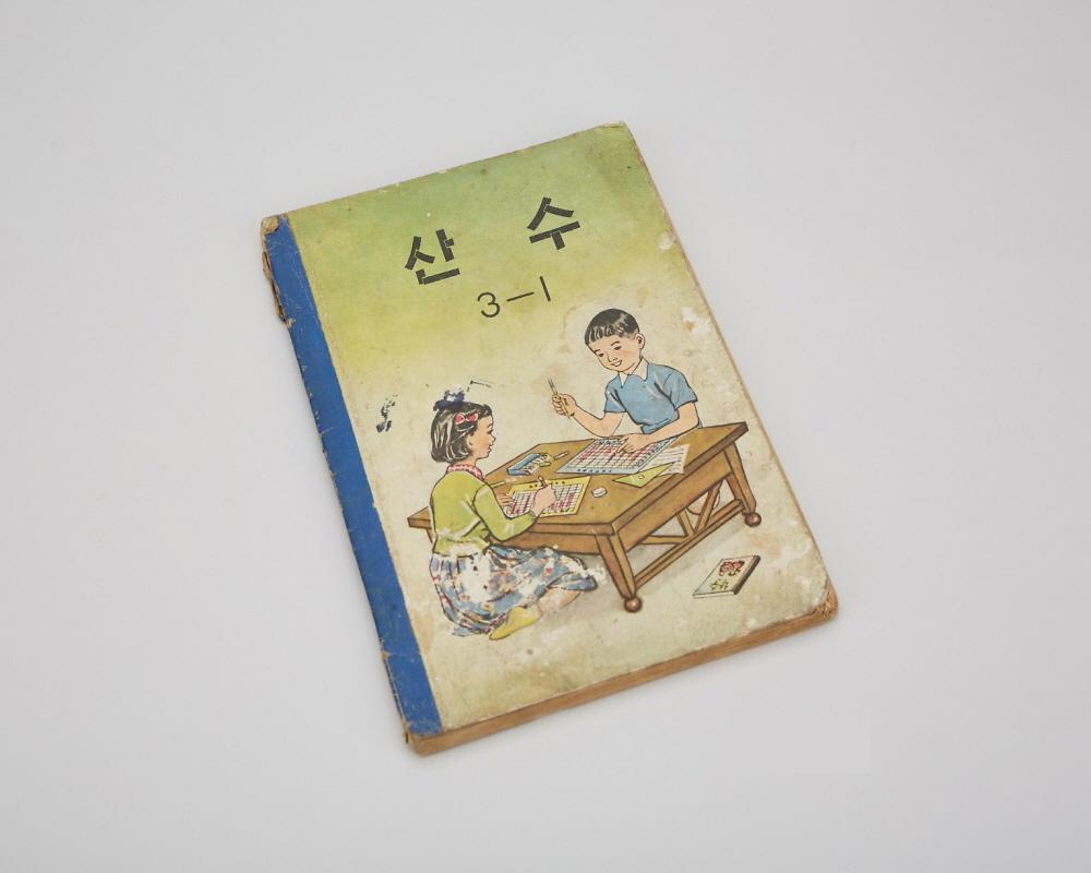 교과서(산수 3-1) 1번째 사진