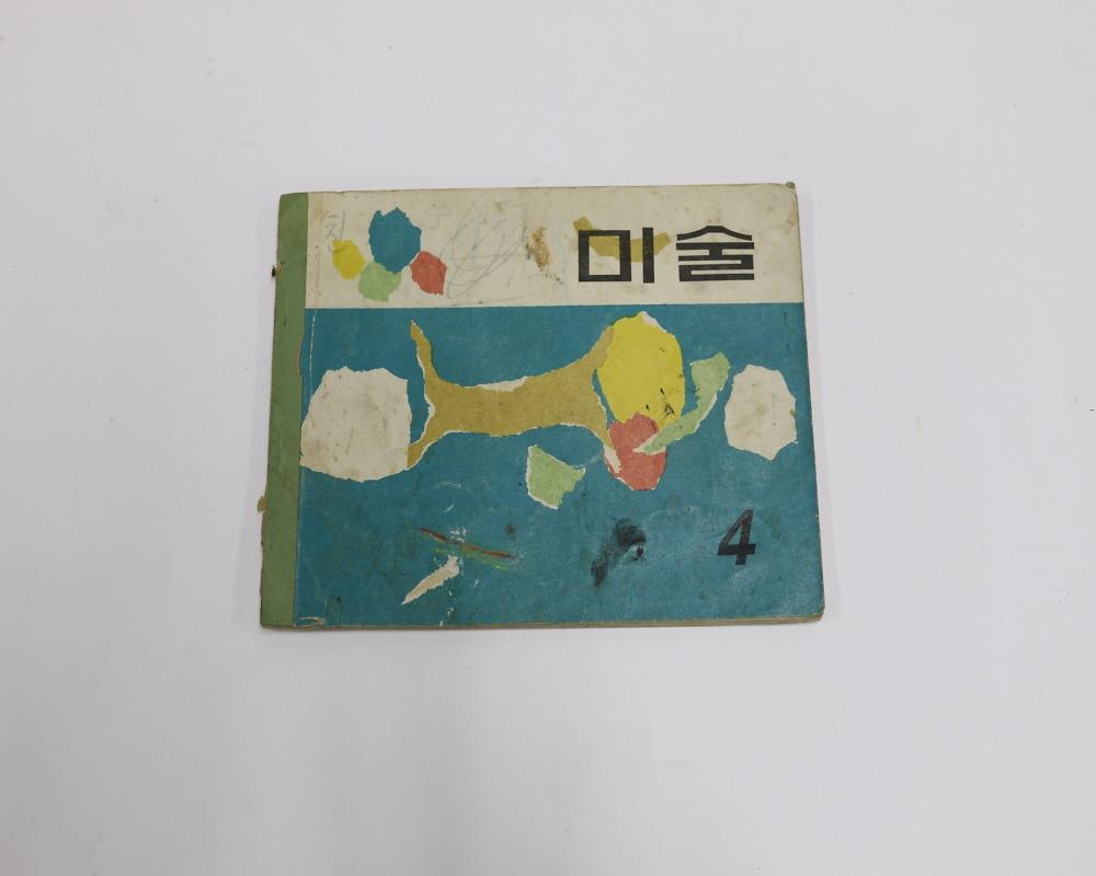 교과서(미술 4) 1번째 사진