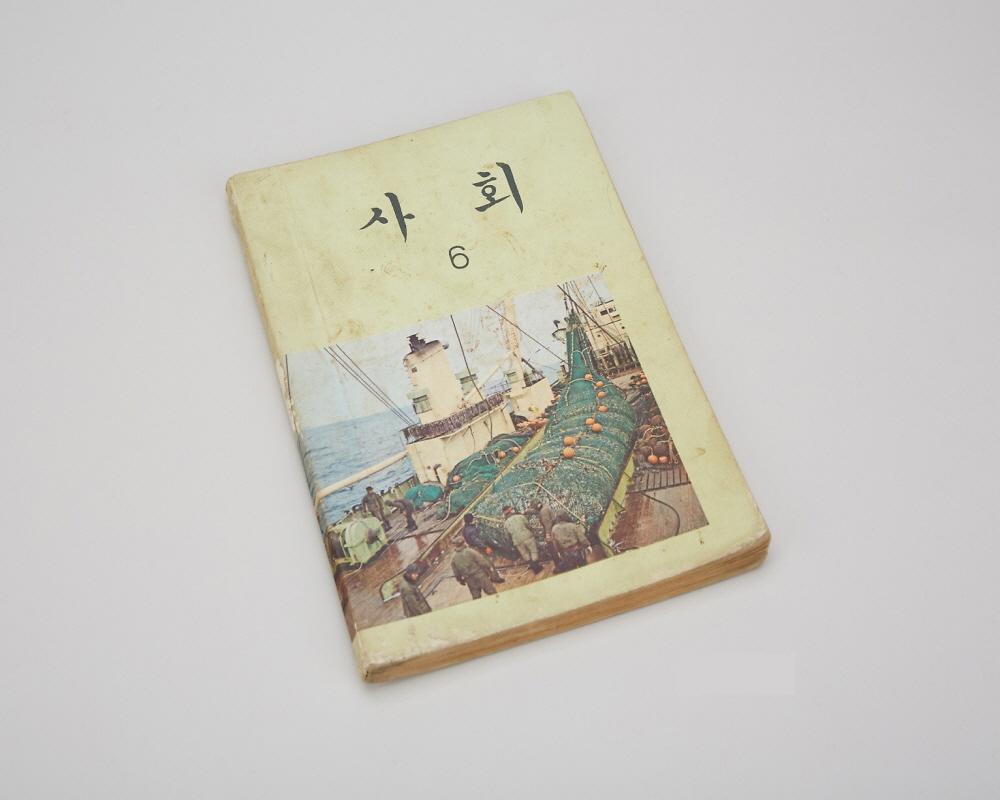 교과서(사회 6) 1번째 사진