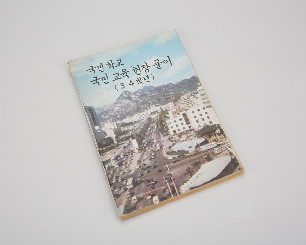 교과서(국민학교 국민교육헌장풀이 3∙4학년) 1번째 사진