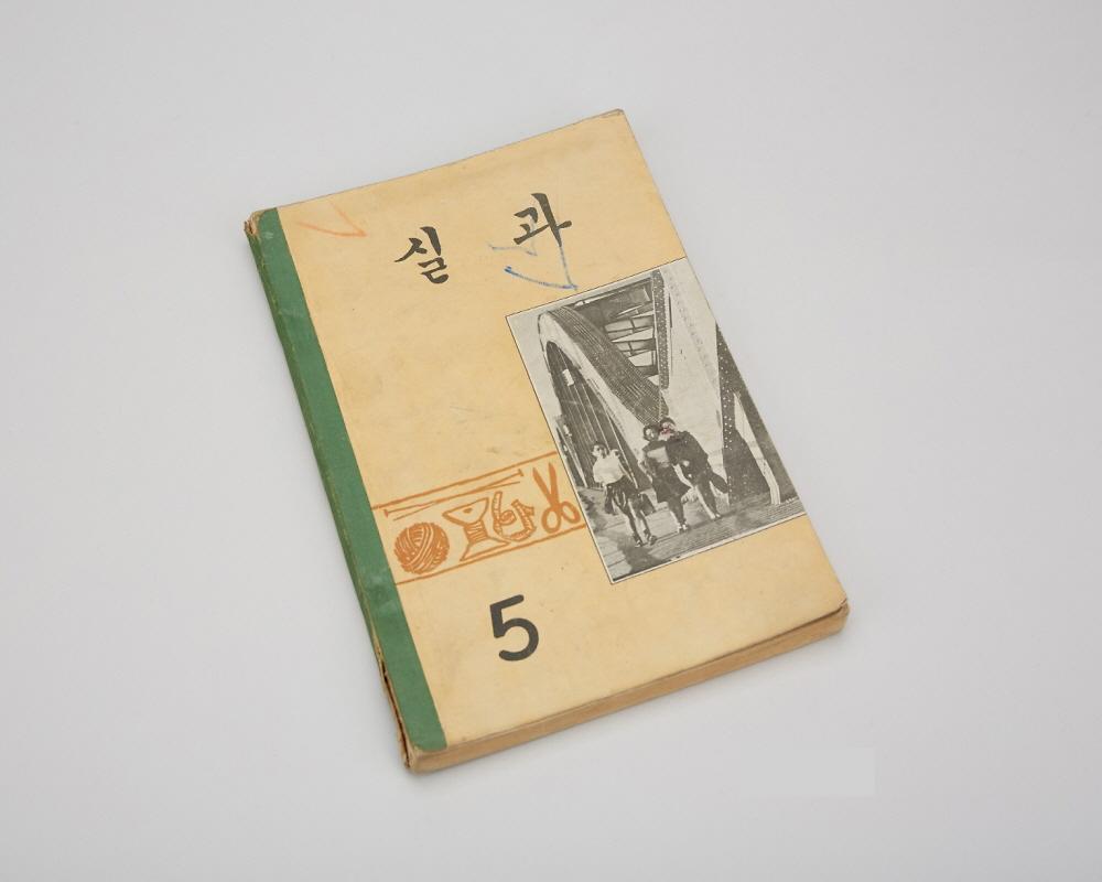 교과서(실과5) 1번째 사진