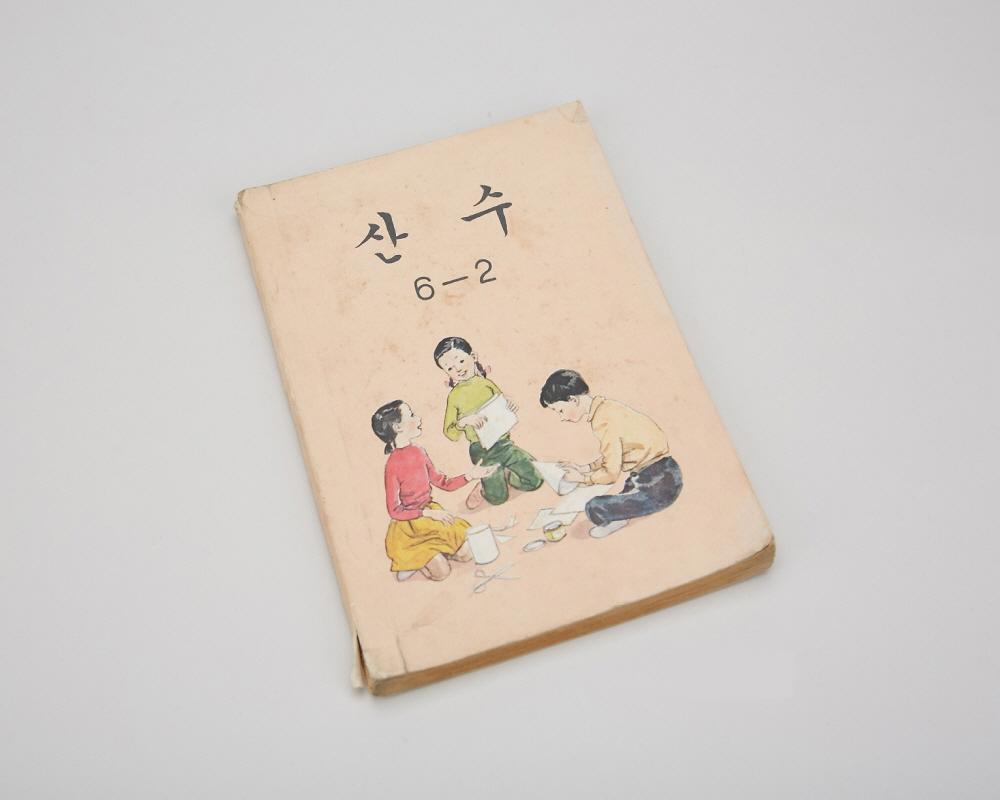 교과서(산수6-2) 1번째 사진