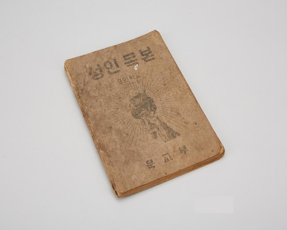 교과서(성인독본) 1번째 사진